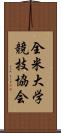 全米大学競技協会 Scroll