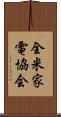 全米家電協会 Scroll
