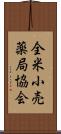 全米小売薬局協会 Scroll