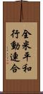 全米平和行動連合 Scroll