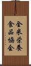 全米栄養食品協会 Scroll