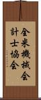 全米機械会計士協会 Scroll