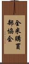 全米購買部協会 Scroll
