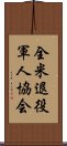 全米退役軍人協会 Scroll