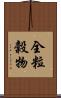 全粒穀物 Scroll