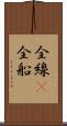 全線(P) Scroll