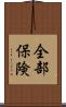 全部保険 Scroll