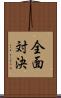 全面対決 Scroll