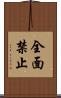 全面禁止 Scroll
