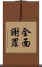 全面謝罪 Scroll