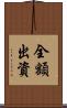 全額出資 Scroll