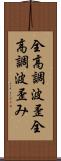 全高調波歪 Scroll