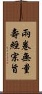 兩卷無量壽經宗旨 Scroll