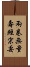 兩卷無量壽經宗要 Scroll