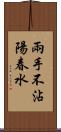 兩手不沾陽春水 Scroll