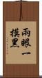 兩眼一摸黑 Scroll