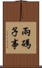 兩碼子事 Scroll