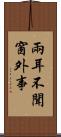 兩耳不聞窗外事 Scroll