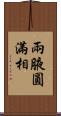 兩腋圓滿相 Scroll