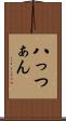 八っつぁん Scroll
