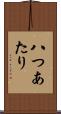 八つあたり Scroll