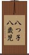 八つ子 Scroll