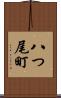 八つ尾町 Scroll