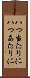 八つ当たりに Scroll