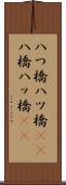 八つ橋 Scroll