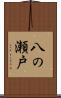 八の瀬戸 Scroll