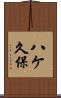 八ケ久保 Scroll
