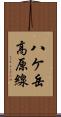 八ケ岳高原線 Scroll
