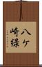八ケ崎緑 Scroll