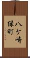 八ケ崎緑町 Scroll