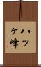 八ッヶ峰 Scroll