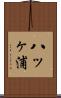 八ッヶ浦 Scroll
