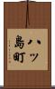 八ッ島町 Scroll