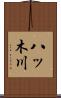 八ッ木川 Scroll
