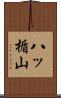 八ッ楯山 Scroll