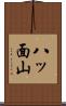 八ッ面山 Scroll