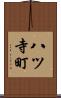 八ツ寺町 Scroll