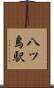 八ツ島駅 Scroll