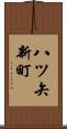 八ツ矢新町 Scroll