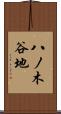八ノ木谷地 Scroll