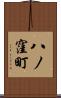 八ノ窪町 Scroll
