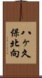 八ヶ久保北向 Scroll