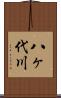 八ヶ代川 Scroll