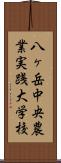 八ヶ岳中央農業実践大学校 Scroll