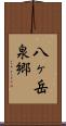 八ヶ岳泉郷 Scroll