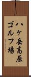 八ヶ岳高原ゴルフ場 Scroll